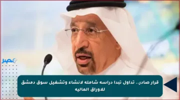 قرار صادر.. تداول تبدأ دراسة شاملة لإنشاء وتشغيل سوق دمشق للأوراق المالية